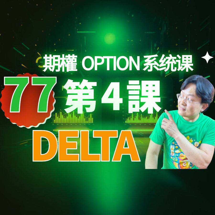期权第四课：Delta决定胜负！从0到1教你计算期权涨幅与胜率