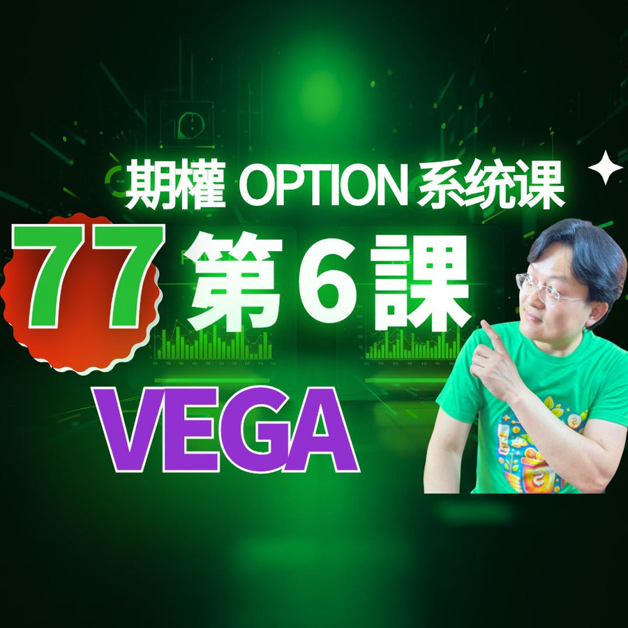 期權第六課：Vega 是什麼？隱含波動率 (IV) 如何決定你的期權價格？｜财富种植园