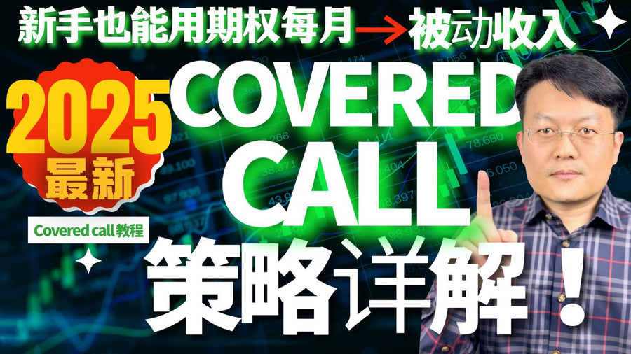最全Covered Call教程：稳定收入的期权操作方法 ｜新手也能用期权每月赚被动收入！备兑期权策略｜财富种植园