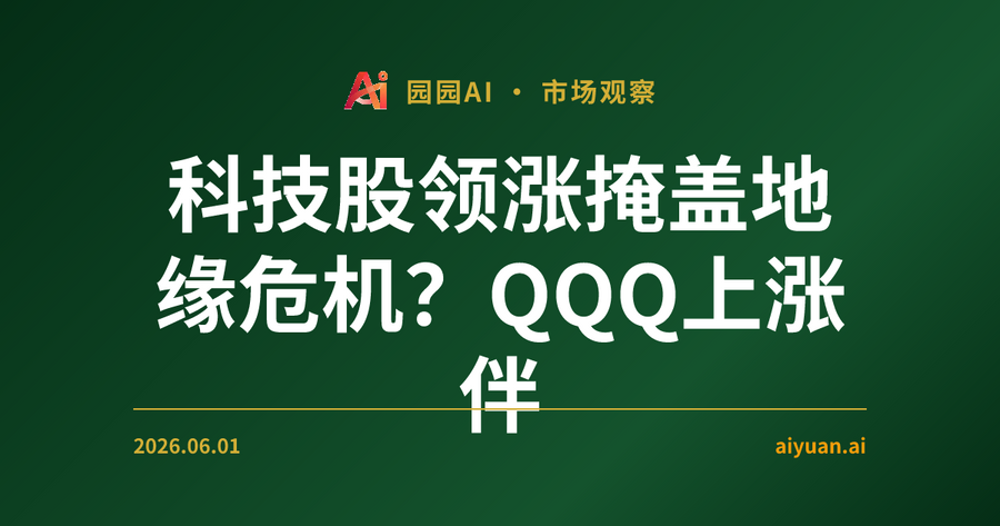 科技股领涨掩盖地缘危机？QQQ上涨伴随VIX跳升，地缘政治风险下的美股交易逻辑与避险策略