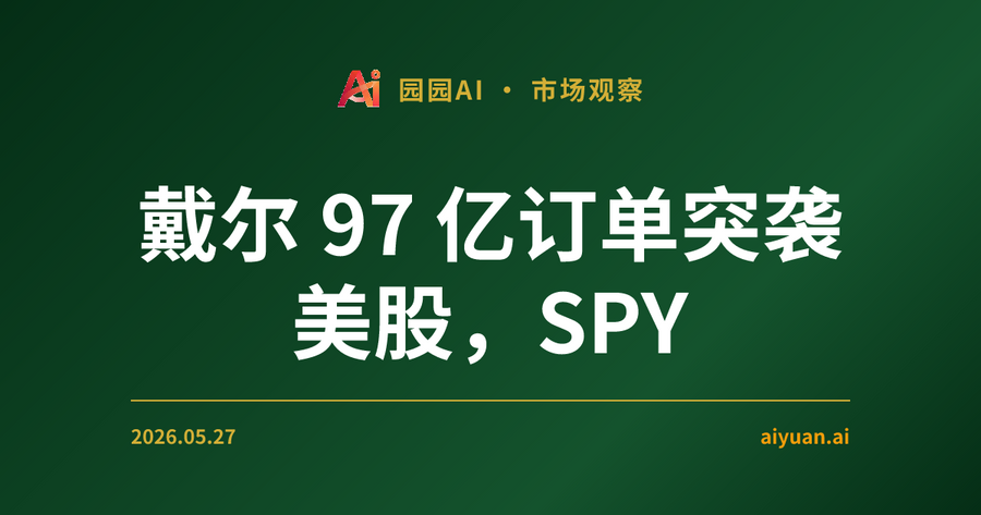 戴尔 97 亿订单突袭美股，SPY 窄幅震荡下期权资金净流出 2.95 亿，V22.1 策略如何应对？