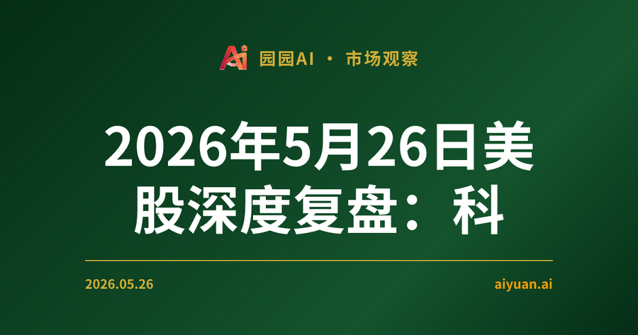 2026年5月26日美股深度复盘：科技与小盘股的双击，为何 VIX 却在“恐慌”上涨？
