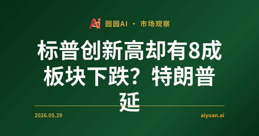 标普创新高却有8成板块下跌？特朗普延迟攻击伊朗，美股虚假繁荣下的资金流向真相