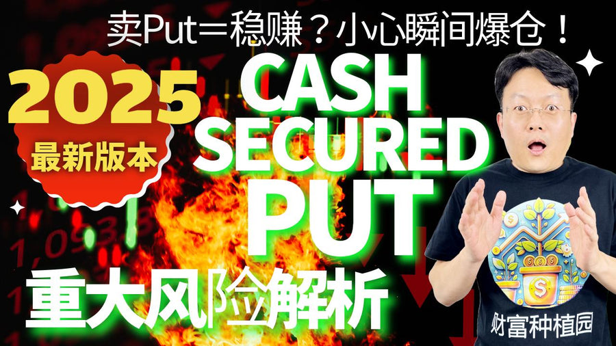 期权怎么玩？卖Put＝稳赚？实战解析Cash Secured Put期权策略，避免爆仓风险！